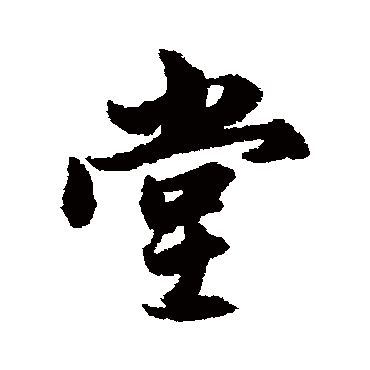 赵孟頫