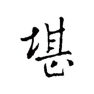 王廞