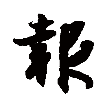 王羲之