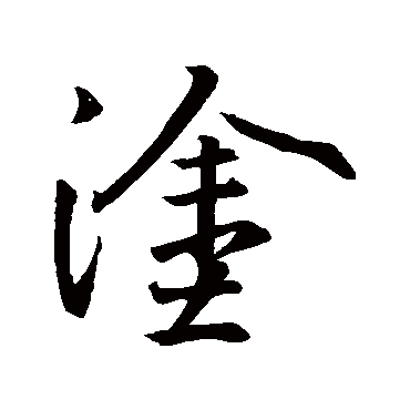 王羲之