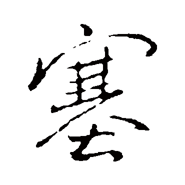 褚遂良