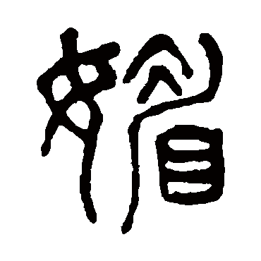 杨沂孙