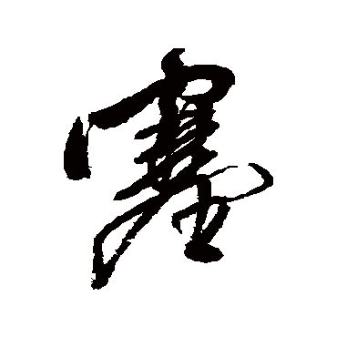 王铎