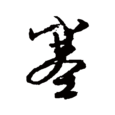 文征明