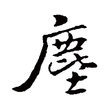 褚遂良
