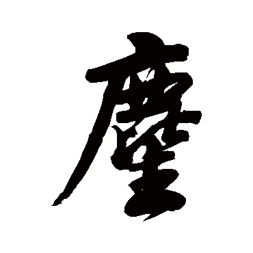 林则徐
