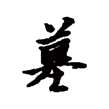 黄道周