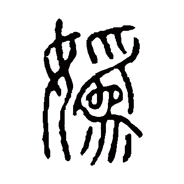 说文解字