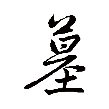 赵孟頫