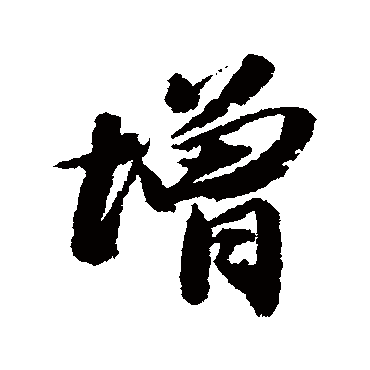 王文治