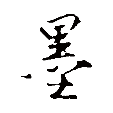 沈粲