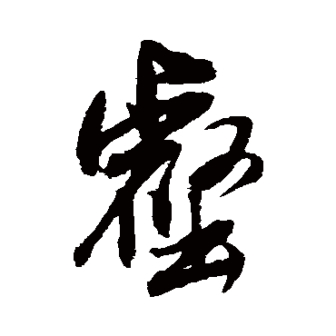董其昌