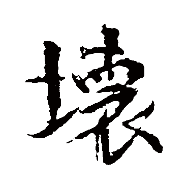 颜真卿