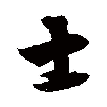 饶介