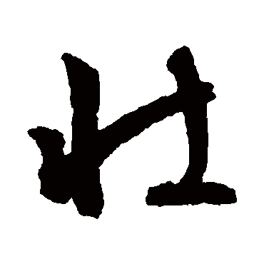文征明