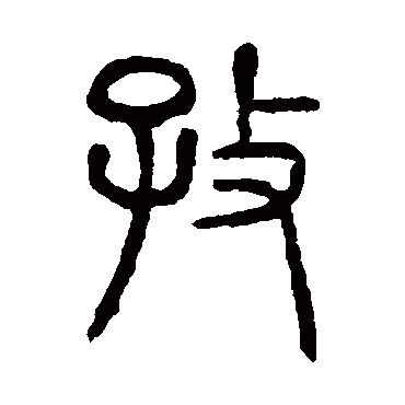 说文解字