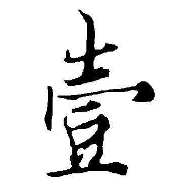 欧阳询