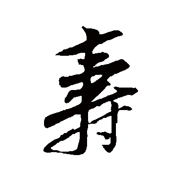 黄庭坚
