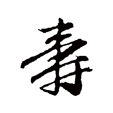 赵孟頫