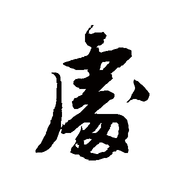 唐寅