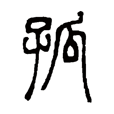 邓石如
