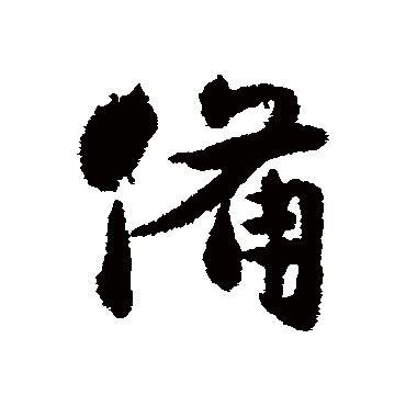 吴余庆
