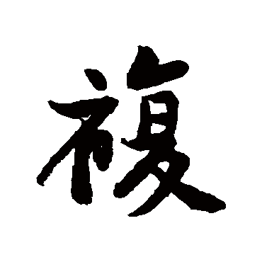 黄庭坚