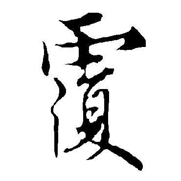 欧阳询