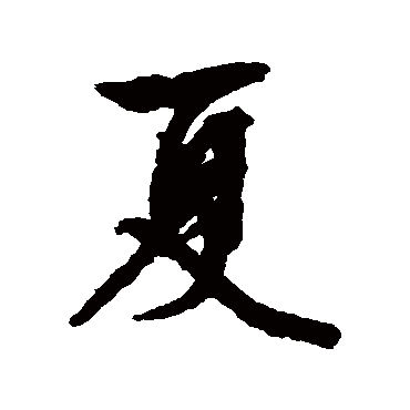 文征明