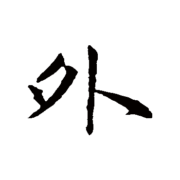 赵孟頫