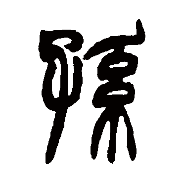 赵之谦