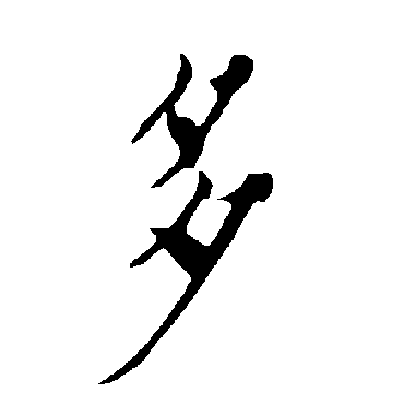 欧阳询