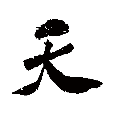 米芾