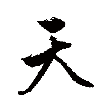 文征明