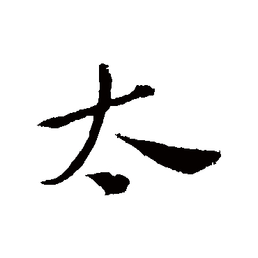 李白