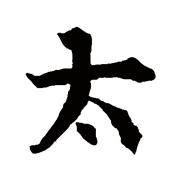 王羲之