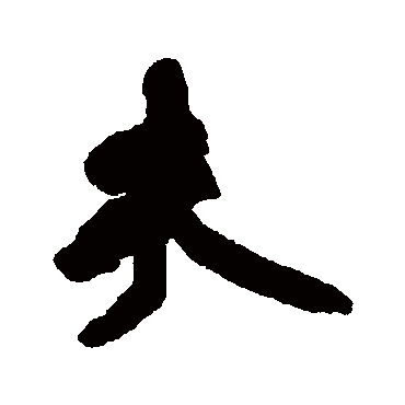 王铎