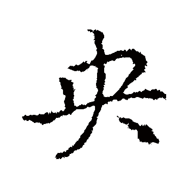 皇象