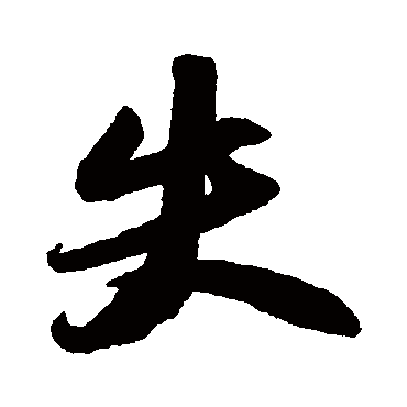 苏轼