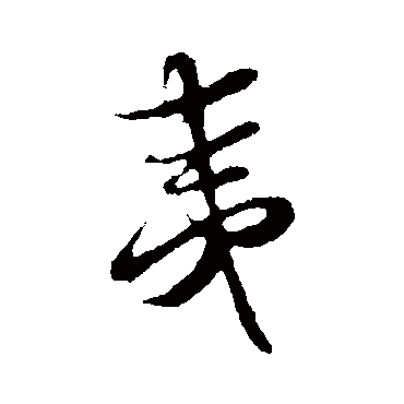 蔡襄