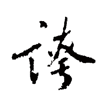贡奎