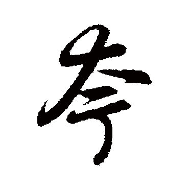 赵孟頫