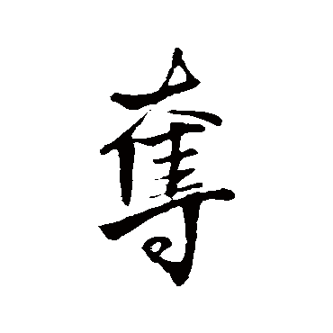 王铎