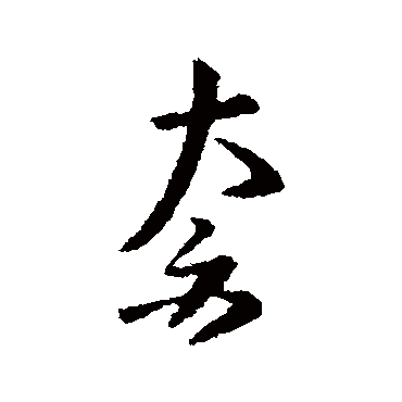 孔琳之