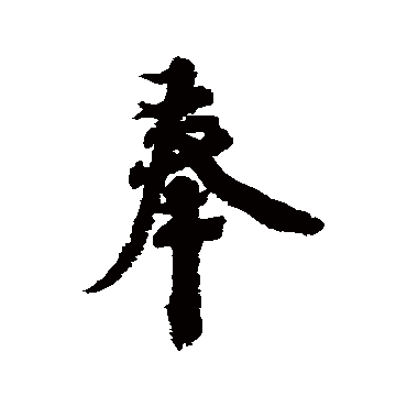 蔡襄