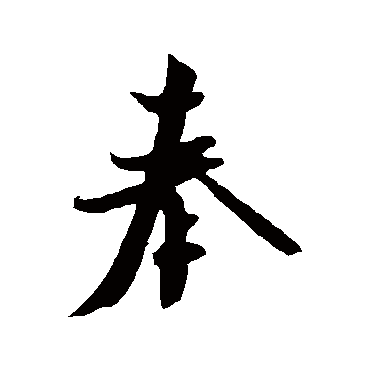米芾