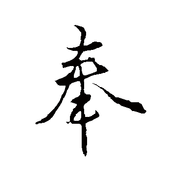 王羲之