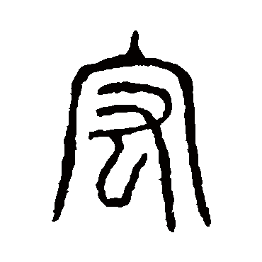 说文解字