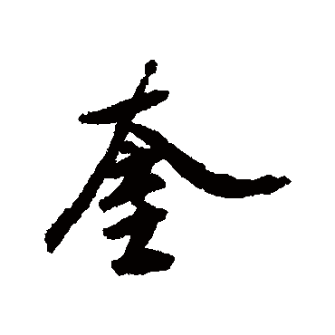 蔡京