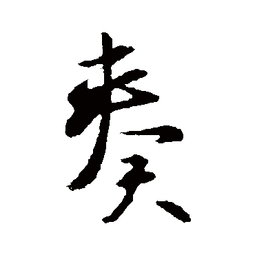 李治